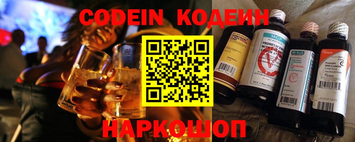 Codein Purple Drank  Кодеиновый сироп Lean напиток Lean (лин)  Балашов  Вход с VPN 