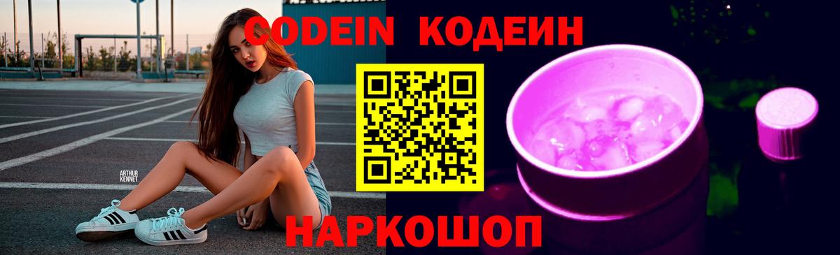 Кодеиновый сироп Lean Purple Drank Балашов